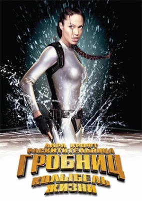 Lara Croft 2 Hayot beshigi Uzbek tilida 2003 Tarjima kino HD uzbekcha Skachat