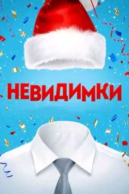 Ko'rinmaslar Uzbek tilida 2013 tarjima kino HD skachat